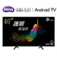 【BenQ】40型Android 11 ( E40-530 ) 追劇護眼大型液晶顯示器-不含安裝-