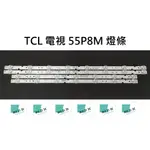 【木子3C】TCL 電視 55P8M 背光 燈條 一套四條（兩條7燈+兩條8燈）LED燈條 電視維修 現貨