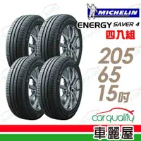 在飛比找ETMall東森購物網優惠-【Michelin 米其林】SAVER4 省油耐磨輪胎_四入