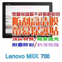 在飛比找PChome24h購物優惠-Lenovo MIIX 700 防刮高清膜螢幕保護貼