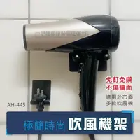 在飛比找momo購物網優惠-極簡時尚吹風機架 AH-445(戴森 免打孔 吹風機架 收納