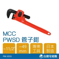 在飛比找Yahoo!奇摩拍賣優惠-MCC PWSD管子鉗 PW-SD35─台灣宅修隊17iho