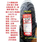 台灣製造 建大 K671 140/70-16 140-70-16 輪胎 高速胎