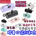 直插式電源10000MAH 行動電源自帶線 TYPE C 蘋果 行動電源 移動電源 口袋電源 迷你行動充 小型 便攜