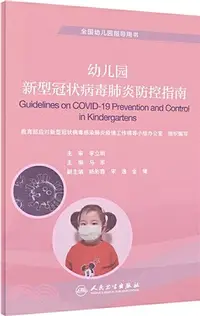 在飛比找三民網路書店優惠-幼兒園新型冠狀病毒肺炎防控指南（簡體書）