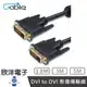 ※ 欣洋電子 ※ Cable DVI-DVI 高畫質數位影像傳輸線材(B-DVI24PP03-G) 3米/公尺/m 符合ROHS認證/24K全鍍金連結頭