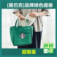 在飛比找蝦皮購物優惠-Starbucks 星巴克 品牌綠色提袋 [星巴克]品牌綠色