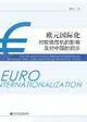 【電子書】欧元国际化对欧债危机的影响及对中国的启示