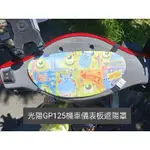 光陽GP125機車儀表板遮陽罩【預購】