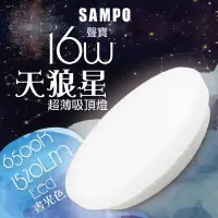 在飛比找Yahoo奇摩購物中心優惠-聲寶16W 天狼星 LED 超薄吸頂燈-晝光色-LX-PG1