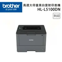 在飛比找誠品線上優惠-Brother HL-L5100DN A4商用高速大印量黑白