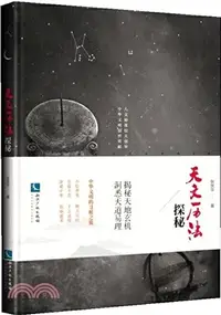 在飛比找三民網路書店優惠-天文曆法探秘（簡體書）