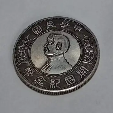 中華民國開國紀念幣壹圓的價格推薦- 2026年05月|飛比價格