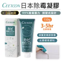 在飛比找松果購物優惠-【CEETOON 日本除霉凝膠】除霉劑 除霉膠 去霉劑 除霉