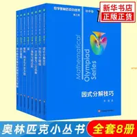 在飛比找蝦皮購物優惠-【有貨】2023奧林匹克小叢書初中卷數學小藍本全8冊第三版 