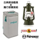 【PETROMAX】套裝組 經典 FEUERHAND 火手 煤油燈+專用攜行袋(TA-276-1 橄綠)