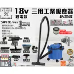 宇慶ASAHI｜SW10LI 三用工業吸塵器｜通用牧田電池  乾溼吹 10L 吸塵器 輕量化豪華大功率全配件