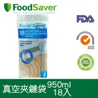 在飛比找PChome24h購物優惠-美國FoodSaver-真空夾鍊袋18入裝(950ml)