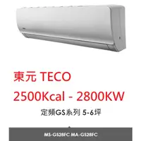 在飛比找蝦皮購物優惠-【小葉家電】{來電更優惠!} 東元TECO【GS28FC】2