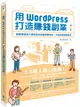 用WordPress打造賺錢副業：跟著帶路姬不用寫程式就能輕鬆架站，成為自媒體經營者