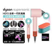 在飛比找三井3C購物網優惠-【Dyson 戴森】HD15 Supersonic 吹風機 