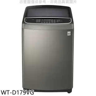 LG樂金【WT-D179VG】17公斤變頻不鏽鋼色洗衣機(含標準安裝) 歡迎議價