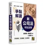 考點直擊新公司法爭點解讀 崴律師、翔律師 高點 51ML713405