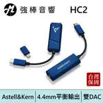 ASTELL&KERN AK HC2 隨身一體機 4.4MM小尾巴TYPE-C LIGHTNING雙DAC | 強棒電子