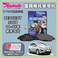 在飛比找蝦皮購物優惠-CS車材- Raybestos 雷貝斯托 適用 PEUGEO