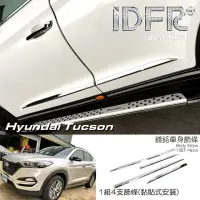 在飛比找momo購物網優惠-【IDFR】Hyundai 現代 Tucson 2016~2