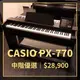 格律樂器 CASIO PX-770 電鋼琴 含琴架 中階數位鋼琴 黑色