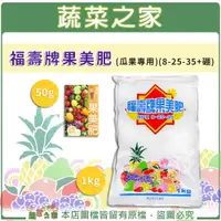 在飛比找樂天市場購物網優惠-【蔬菜之家】福壽牌果美肥(瓜果專用)(8-25-35+硼)1