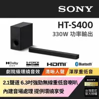 在飛比找Yahoo奇摩購物中心優惠-Sony台灣索尼 HT-S400_2.1 聲道 藍芽無線單件