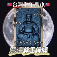 在飛比找蝦皮購物優惠-《烏木元》廣澤尊王 保安廣澤尊王 郭聖王 聖王公 台灣千年烏