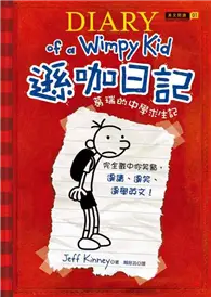 在飛比找TAAZE讀冊生活優惠-遜咖日記：葛瑞的中學求生記（平裝） (二手書)