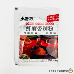 小磨坊 鮮麻香辣粉25g / 海味胡椒香料 40g 辣椒粉 胡椒蝦 海鮮調味粉 碳烤灑粉 火鍋沾粉 肉類調料