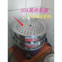 在飛比找蝦皮購物優惠-台灣製304不鏽鋼 10人電鍋蒸籠 11人電鍋蒸籠 蒸籠層 