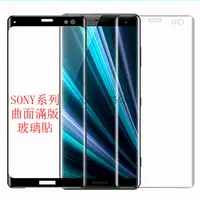 在飛比找蝦皮購物優惠-SONY索尼 3D曲面滿版 XZ2玻璃貼 XZ2C保護貼 X