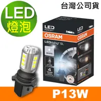 在飛比找PChome24h購物優惠-OSRAM 汽車LED燈 P13W 白光/6000K 12V