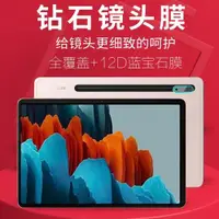 在飛比找ETMall東森購物網優惠-三星平板電腦Tab S8 S8+/S7 S7+鋼化鏡頭膜防劃