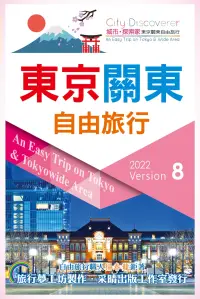 在飛比找博客來優惠-東京關東自由旅行2022-2023第8版