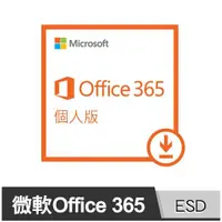 在飛比找蝦皮商城優惠-Microsoft Office 365 ESD 個人版一年