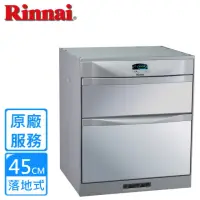 在飛比找momo購物網優惠-【Rinnai 林內】落地式雙門抽屜臭氧殺菌烘碗機45公分(