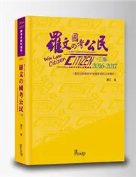 在飛比找TAAZE讀冊生活優惠-羅文的國考公民 (二手書)