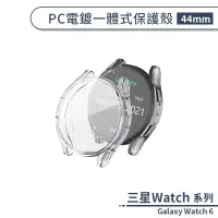 在飛比找蝦皮商城優惠-三星Galaxy Watch 6 PC電鍍一體式保護殼(44