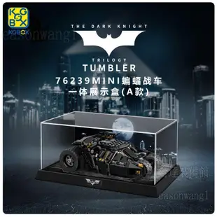 展示盒適用樂高76239mini蝙蝠俠戰車亞克力一體式收納防塵罩