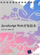 JavaScript Web開發技術（簡體書）