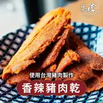 【海濤客】香辣豬肉乾(150G/包)｜台灣肉品/手工製作/零食/下午茶點心/伴手禮/烏鬼洞6號/小琉球名產