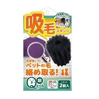 在飛比找蝦皮購物優惠-【日本原裝進口】Q-tokun 洗衣機專用寵物吸毛神球-2入