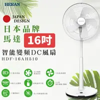 在飛比找樂天市場購物網優惠-禾聯HERAN 16吋 智能變頻DC風扇 HDF-16AH5